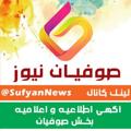 Logo saluran telegram sufyannews — پایگاه اطلاع رسانی صوفیان نیوز