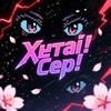 Telegram channel Хентай! Сер! |||| logo