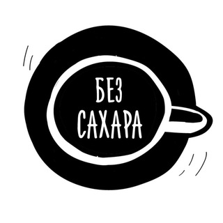 Логотип телеграм канала @sugarfreecharity — БЕЗ САХАРА