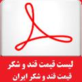 Logo saluran telegram sugarprice — قیمت قند و شکر ایران