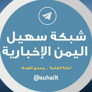 لوگوی کانال تلگرام suhailt — شبكة سهيل اليمن الإخبارية