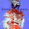 Логотип телеграм канала @suhvi_kalat — Сухви калать