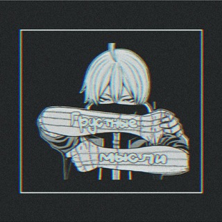 لوگوی کانال تلگرام suicidalthoughts111 — Грустные мысли