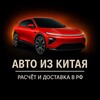 Логотип телеграм канала @suifenhe_calc — Авто из Китая | Бесплатный расчёт, консультация и доставка в РФ