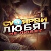 Логотип телеграм канала @suindjdkska — в суоярви любят/не любят