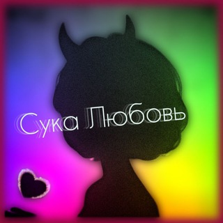 Логотип телеграм -каналу suka_luboov — Сука любовь👿