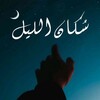 شعار قناة تلجرام sukanallayl — سكان الليل - Sukan allayl