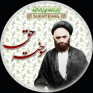 لوگوی کانال تلگرام sukhtehag — سُــوختہ حَــــقّ