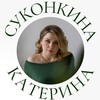 Логотип телеграм канала @sukonkinakat — ПСИХОЛОГ ДУШИ✨Катерина Суконкина
