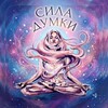 Логотип телеграм -каналу suladymok — Сила думки✨Здійснення Бажань✨Медитації