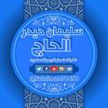 Logo saluran telegram sulaiman51498 — قناة سليمان حيدر الحاج