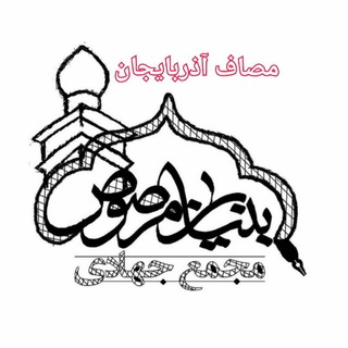 لوگوی کانال تلگرام sulduuz — مصاف آذربایجان