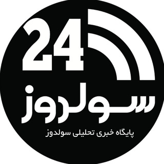 لوگوی کانال تلگرام sulduz24 — پایگاه خبری سولدوز۲۴