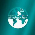 لوگوی کانال تلگرام sulduzbaycan — آژانس خبری سولدوزبایجان