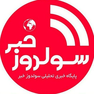 لوگوی کانال تلگرام sulduzkhabar — 🌐سولدوز _خبر
