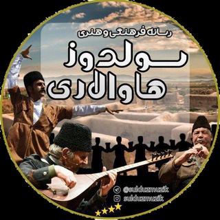 لوگوی کانال تلگرام sulduzmuzik — سولدوزهاوالاری ▷ ◉──── ⓢʊŁのʊⓩ ʍⓤⓩɨⓚ💂 ▷ ◉────