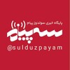 لوگوی کانال تلگرام sulduzpayam — سولدوز پیام 🇵🇸🇵🇸🇵🇸