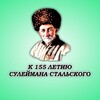 Логотип телеграм канала @suleimanstalsky155 — Гомер XX века Сулейман Стальский