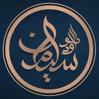 Логотип телеграм канала @suleyman_abu_daud — Сулейман Абу Дауд