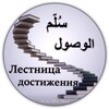Логотип телеграм канала @sullamalwusul — Sullam al Wusul