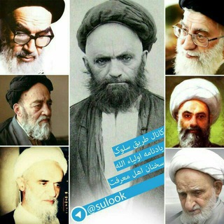 لوگوی کانال تلگرام sulook — طَـریقُ السُّـلُوکْ