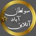 Logo saluran telegram sultanabadonline — سولطان آباد آنلاین