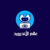 Telegram channel عالم الاندرويد وتطبيقات الاندرويد المدفوعه 💃🦸⚔️ logo
