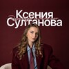 Логотип телеграм канала @sultanovaksu — Ксю Султанова | Дизайн от экономиста