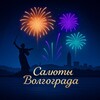 Логотип телеграм канала @sulytvolgograd — Салюты Волгограда