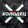 Логотип телеграм канала @sulzes — ХОЛОДЕЦ