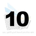 لوگوی کانال تلگرام sumaitdini10 — الصف العاشر / معهد عبد الرحمن السميط