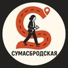 Логотип телеграм канала @sumasbrodskaya — Сумасбродская
