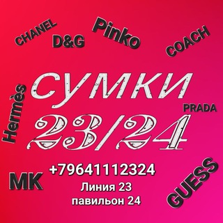 Telegram channel Сумки2324👍🔥 logo