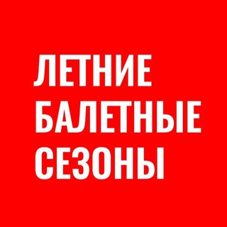 Логотип телеграм канала @summer_ballet_seasons — XXV Летние Балетные Сезоны | Балет Ближе