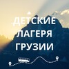 Telegram channel Детские лагеря Грузии 🇬🇪 logo