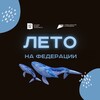 Логотип телеграм канала @summer_federation — Лето на Федерации