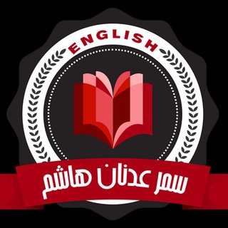 لوگوی کانال تلگرام summeradnanalzeidy — الست سمر عدنان هاشم 📚