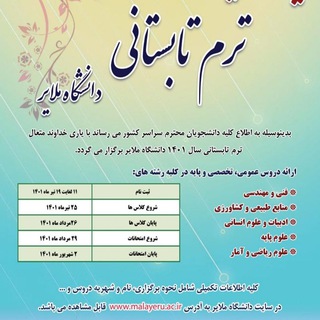 لوگوی کانال تلگرام summermu — ترم تابستان ۱۴۰۱ دانشگاه ملایر