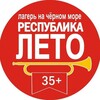 Логотип телеграм канала @summerrepublic — Лагерь для взрослых "Республика ЛЕТО"