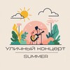 Логотип телеграм канала @summerstreetconcert — Летний•Уличный•Kонцерт 2025
