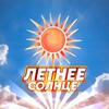 Логотип телеграм канала @summersun123 — Летнее Солнце