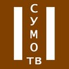 Логотип телеграм канала @sumotv1 — СУМО ТВ