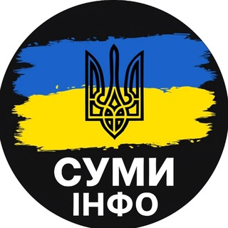 Telegram channel Суми ІНФО⚡️| Новини Шостка logo