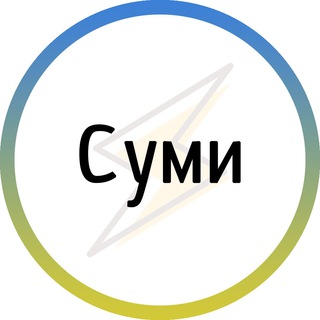 Telegram channel Суми⚡️Незламні logo