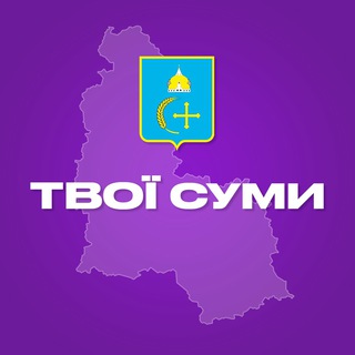 Telegram channel Твої Суми logo