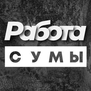 Telegram channel РАБОТА СУМЫ РОБОТА logo