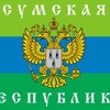 Логотип телеграм канала @sumy_is_russia — Сумы | Россия