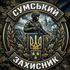 Логотип телеграм -каналу sumydefenders — Сумський Захисник