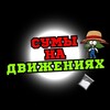 Логотип телеграм канала @sumynadvizheniyax — Сумы На Движениях 🔥