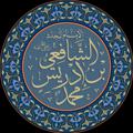 Logo saluran telegram sunahalhbib — مدرسة الامام الشافعي رحمه الله تعالى